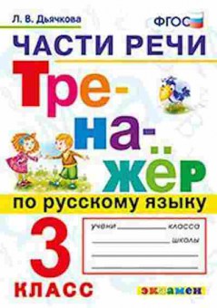Книга Русс.яз.  3кл. Части речи Дьячкова Л.В., б-3294, Баград.рф
